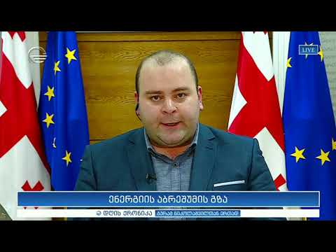 ენერგიის აბრეშუმის გზა - ბექა ლილუაშვილი სტუმრად დღის ქრონიკაში